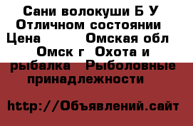 Сани волокуши Б/У  Отличном состоянии › Цена ­ 300 - Омская обл., Омск г. Охота и рыбалка » Рыболовные принадлежности   